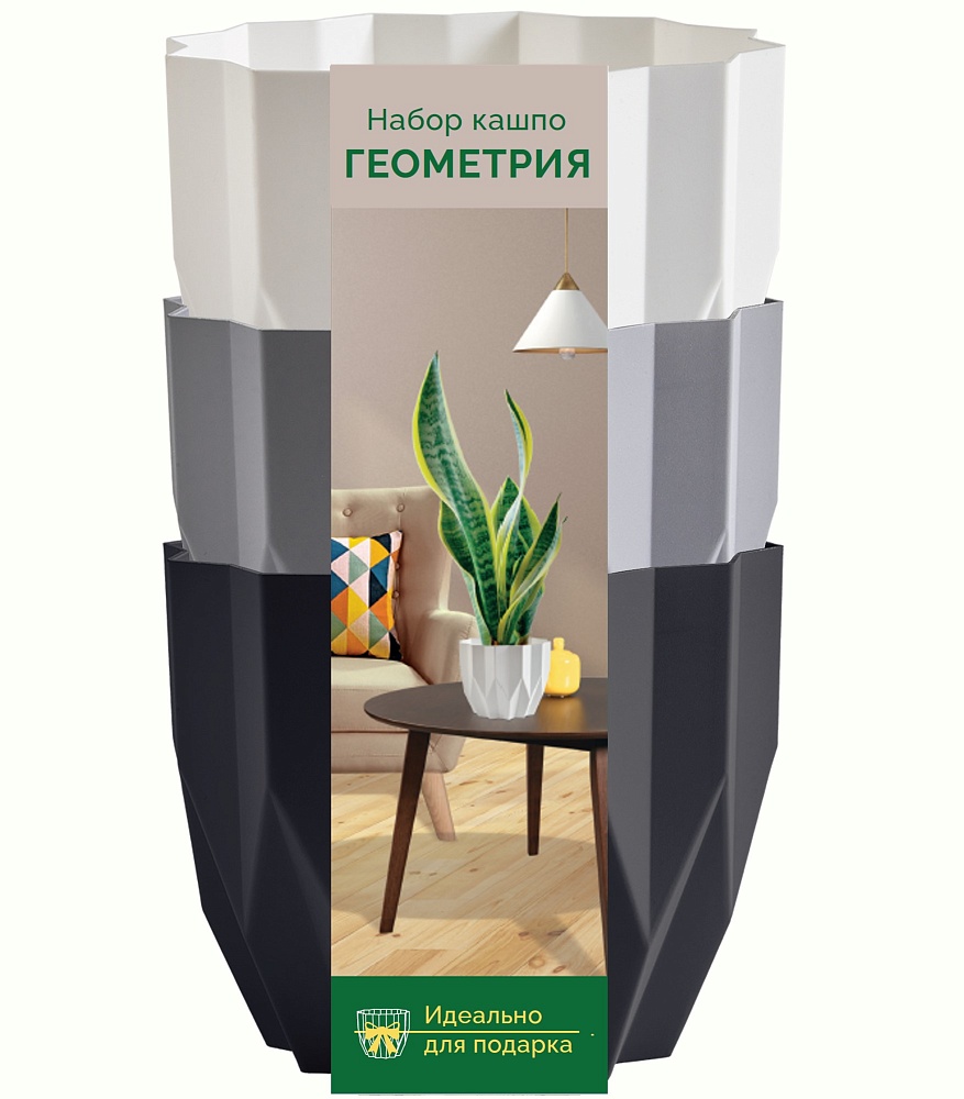 Кашпо Геометрия 0,8л набор из 3-х: антрацит/серый жемчуг/белый (уп.9)