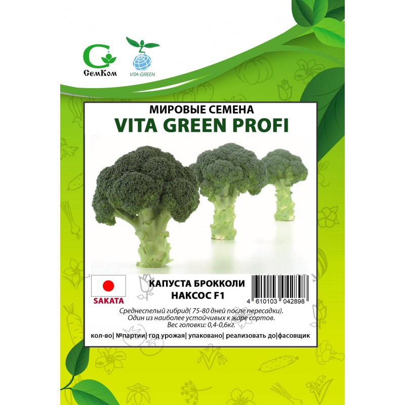 Капуста брокколи Наксос (100шт) Vita Green Профи