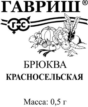 Брюква Красносельская 0,5г