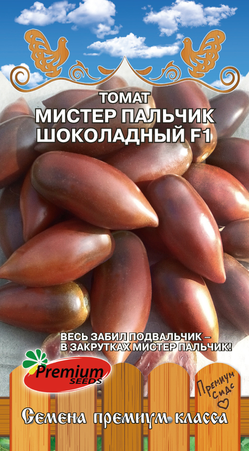 Томат Мистер Пальчик шоколадный 0.05 г