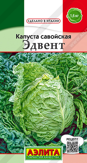Капуста савойская Эдвент 0,3г