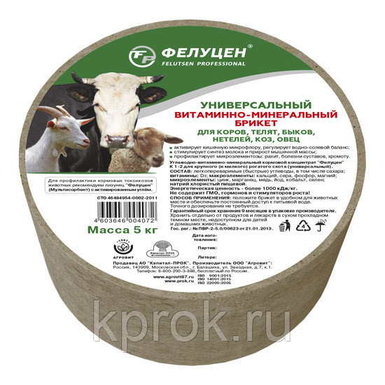 Фелуцен для коров, телят, быков, коз, овец, ягнят 5кг круглый (4шт./кор.)