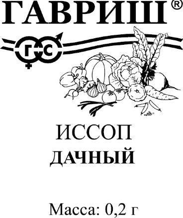Иссоп Дачный 0,2г