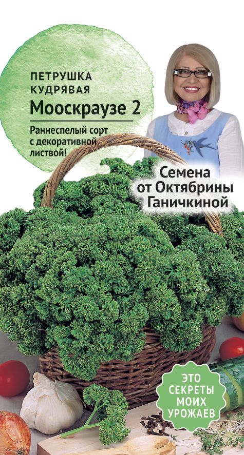 Петрушка кудрявая Мооскраузе 2г (от Ганичкиной)