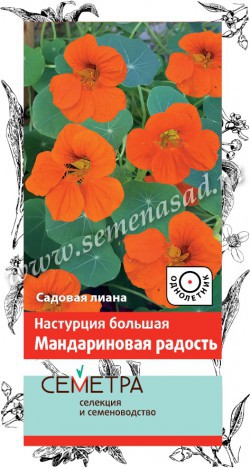цНастурция Мандариновая радость 1г (Семетра)