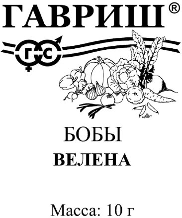 Бобы Велена 10шт