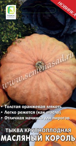 Тыква Масляный Король 10шт крупн.