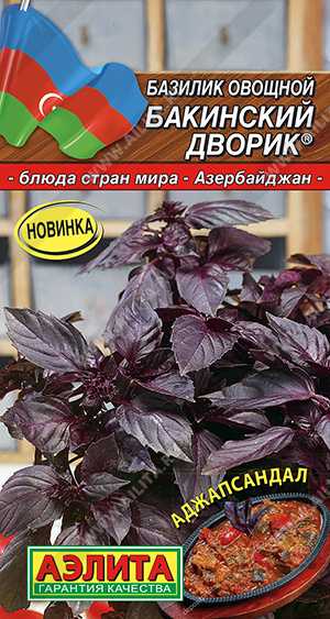 Базилик Бакинский дворик 0,2г