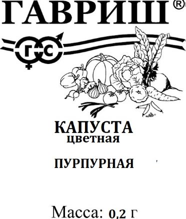 Капуста цветная Пурпурная 0,2г