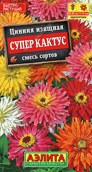 Цинния Супер кактус смесь 0,3г