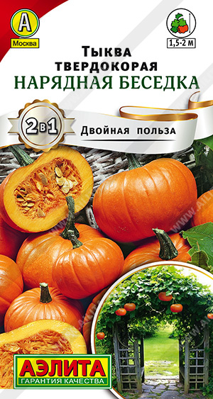 Тыква Нарядная беседка 2г твердокорая