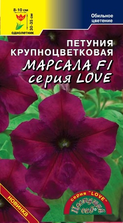 Петуния Марсала LOVE  10шт