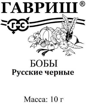 Бобы Русские черные 10шт