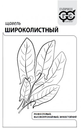 Щавель Широколистный 0,5г