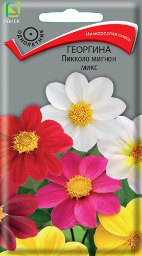 Георгина Пикколо мигнон микс 0,3г