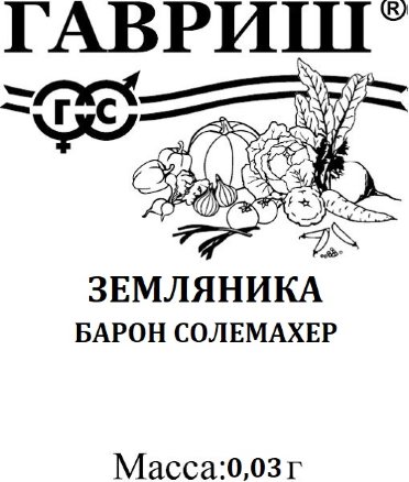 Земляника Барон Солемахер 0,03г ремон.