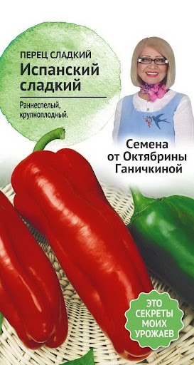 Перец Испанский сладкий 0,2 г (семена от Ганичкиной)