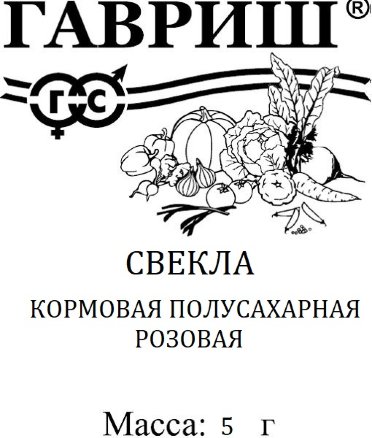 Свекла корм. Полусахарная розовая 5г