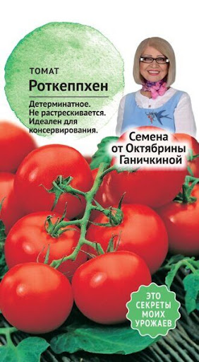 Томат Роткеппхен 10 шт (семена от Ганичкиной)