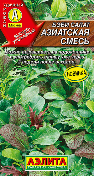 Салат Бэби Азиатская смесь 0,5г