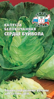 Капуста бк Сердце буйвола 0,5г