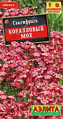 Саксифрага Коралловый мох 0,02г