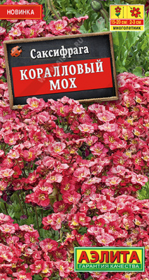 Саксифрага Коралловый мох 0,01г