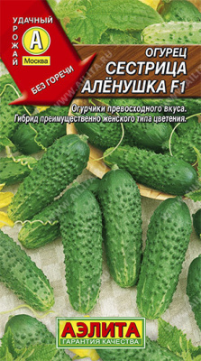 Огурец Сестрица Аленушка 0,3г