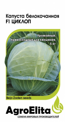 Капуста бк Циклоп 10шт (Саката)