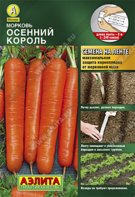 Морковь Осенний король (лента) 8м