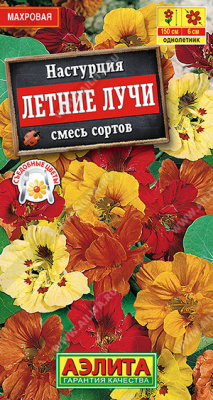 Настурция Летние лучи 1г