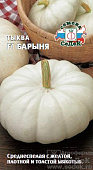 Тыква Барыня 1г