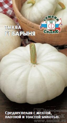 Тыква Барыня 1г