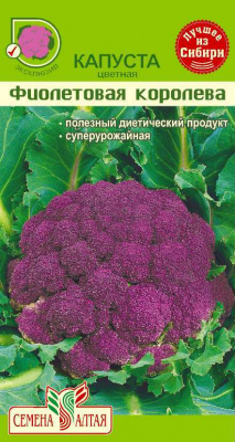 Капуста цветная Фиолетовая Королева 0,1г