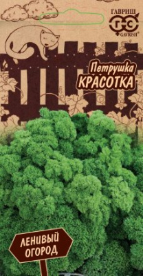 Петрушка кудрявая Красотка 2г Ленивый огород