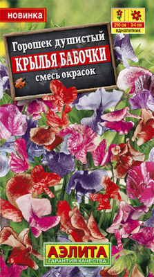 Душистый горошек Крылья бабочки смесь 0,5г