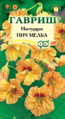 цНастурция Пич Мелба 1г