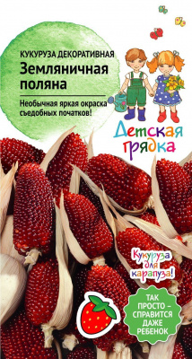 цКукуруза декор. Земляничная поляна 1г (Детская грядка)