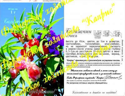 цБальзамин Розовые грезы (20пак*1г)