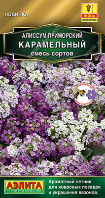 Алиссум Карамельный 0,05г