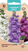 Маттиола Галерея Ренуар 0,05г (Садовый букет)