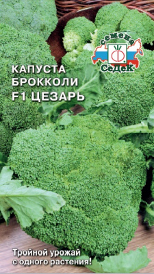 Капуста Брокколи Цезарь 0,3г