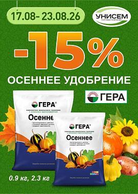 -15% на осенние удобрения
