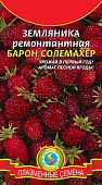 Земляника Барон Солемахер 0,04г ремонтантная