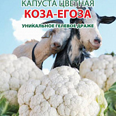 Капуста цветная Коза-Егоза 40шт (Гелевое драже)