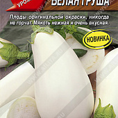 Баклажан Белая груша 0,2г
