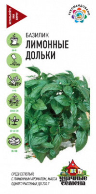 Базилик Лимонные дольки 0,1г УС
