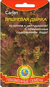Салат Вишневая дымка листовой 0,5г +