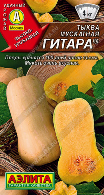 Тыква Гитара 1г мускатная