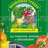 Грунт Волшебная Грядка для Томатов и Перцев 20л